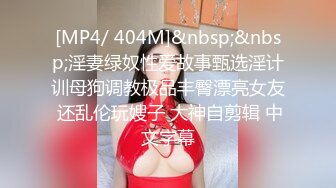 【新片速遞】&nbsp;&nbsp;网红福利姬18岁美少女【长安胡桃】私房专属高定⭐土豪在线1VS1指挥[369M/MP4/10:05]