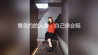 青岛约的人妻，自己很会摇