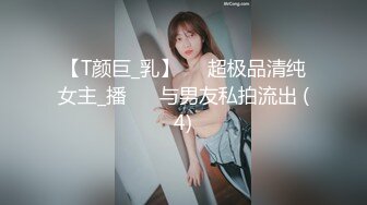 【T颜巨_乳】❤️超极品清纯女主_播❤️ 与男友私拍流出 (4)