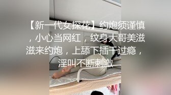 【新一代女探花】约炮须谨慎，小心当网红，纹身大哥美滋滋来约炮，上舔下插干过瘾，淫叫不断刺激