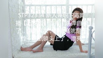 STP27056 性感女神 【上海卓卓】 激情 ！美臀肥穴翘起摇摆 ，揉搓奶子 ，手指插穴扣弄 ，水声哗哗娇喘呻吟