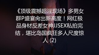 《顶级震撼超淫现场》多男女群P盛宴肏出新高度！网红极品身材反差女神JJSEX私拍完结，堪比岛国疯狂多人尺度惊人 (2)