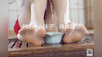 卡哇伊小妹子，身体敏感