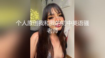 晋B：艹骚同事逼美汁水大