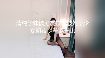 ?美腿尤物?女神终于被我拿下！女神的逼逼真的太嫩了，直接被坐射！ 巅峰女神美乳丰臀极品反差，被大肉棒彻底征服