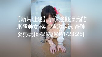 【新片速遞】小伙迷翻漂亮的JK裙美女 换上情趣丝袜 各种姿势玩[872M/MP4/23:26]