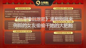 推特新晋九头身极品身材女神 六金 私人订制大尺度露奶露逼热舞合集 别具风格的情趣衣 性感劲爆无敌