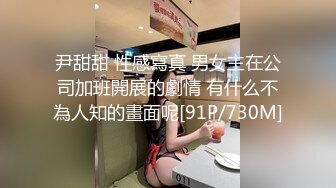 【绝版收藏】最近火爆推特人气露出女神FSS『冯珊珊』高价会员私拍流出 情趣黑丝套装午夜户外露出 高清1080P版