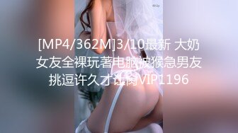 [MP4/362M]3/10最新 大奶女友全裸玩著电脑被猴急男友挑逗许久才让肏VIP1196