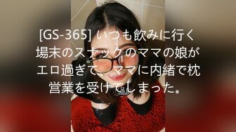 [GS-365] いつも飲みに行く場末のスナックのママの娘がエロ過ぎて、ママに内緒で枕営業を受けてしまった。