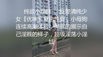 ❤️纯欲小学妹❤️反差清纯少女〖优咪〗窒息性愛，小母狗连续高潮体验，彻底的展示自己淫贱的样子，超级淫荡小淫娃