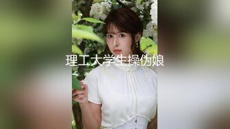 【新片速遞】&nbsp;&nbsp;西安❤️-Ts SaSa-❤️ 把小区保安哥哥勾搭了，带回住处没想到是个受，把哥哥艹的好嗨呦！[59M/MP4/01:38]