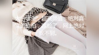 源码自录 阿黑颜反差婊【施施】戴狗链遛狗 无套啪啪口爆 6-16至7-18 【45V】 (1915)