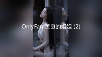 OnlyFan 善良的姐姐 (2)