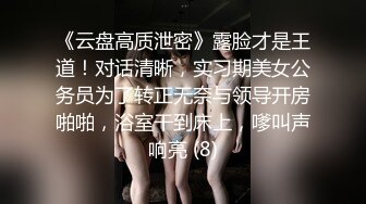 《云盘高质泄密》露脸才是王道！对话清晰，实习期美女公务员为了转正无奈与领导开房啪啪，浴室干到床上，嗲叫声响亮 (8)