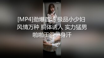 [MP4]劲爆首场 极品小少妇 风情万种 胴体诱人 实力猛男啪啪干得一身汗