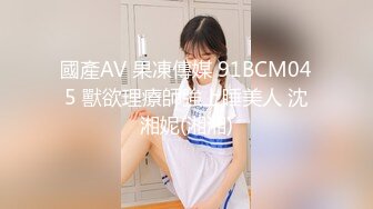 國產AV 果凍傳媒 91BCM045 獸欲理療師強上睡美人 沈湘妮(湘湘)