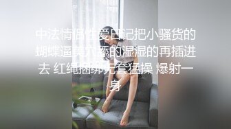 [高清无水印]-漂亮美女被无套插了几下鲍鱼直接爆菊花内射