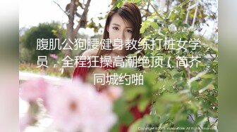 《硬核秘万人求购》真Q折磨性N On_lyFans推_特女N调J界天花板大佬POCA各种手法招式玩穴强_制喷潮妹子失控嗷嗷乱叫 (8)