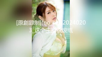 [原創錄制](no_sex)20240203_这个主播很废纸