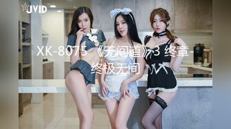 XK-8075 《无间道》3 终章-终极无间