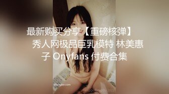 最新购买分享【重磅核弹】❤️秀人网极品巨乳模特 林美惠子 Onyfans 付费合集