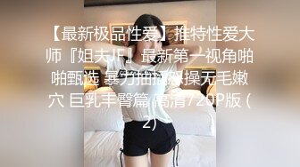 《美乳翘臀✨极品身材》下面被他舌头吸允着拿着玩具玩弄，“求求你快进来”感觉自己已经变成了一个玩物不停的被把玩 (3)