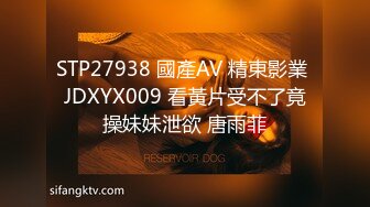 STP27938 國產AV 精東影業 JDXYX009 看黃片受不了竟操妹妹泄欲 唐雨菲