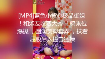 [MP4/ 1022M] 極品後小情侶居家嬉戲,為了誰把臟衣服送洗衣機爭吵,幹上壹炮,妹子就聽話了