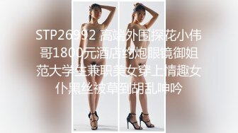 STP26992 高端外围探花小伟哥1800元酒店约炮眼镜御姐范大学生兼职美女穿上情趣女仆黑丝被草到胡乱呻吟