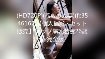 (HD720P)(啼きの人妻)(fc3546162)【個人撮影・セット販売】Iカップ爆乳若妻26歳　完全版