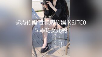 起点传媒 性视界传媒 XSJTC05 乖巧女儿的