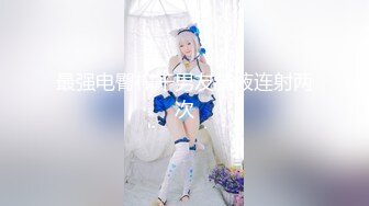 兄弟带来美娇妻！大哥今晚特别生猛！【完整版63分钟已上传下面】