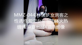 MMZ-044.林怡梦.女房客之性诱惑.爱恋女房客肉体火热缠绵.麻豆出品X猫爪影像