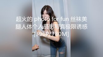 超火的 photo for fun 丝袜美腿人体个人摄影写真极限诱惑[396P/780M]