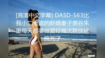 [高清中文字幕] DASD-563比我小二十歲的新婚妻子美谷朱里每天都要做愛好幾次我快給搞死了