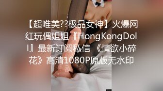 【超唯美??极品女神】火爆网红玩偶姐姐『HongKongDoll』最新订阅私信 《情欲小碎花》高清1080P原版无水印