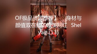 OF极品资源推荐】▶▶身材与颜值双在线的欧美网红❀Shelyair (13)