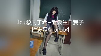 .icu@周于希~老公生日妻子性满足4_prob4