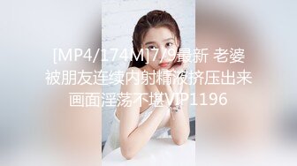 [MP4/174M]7/9最新 老婆被朋友连续内射精液挤压出来画面淫荡不堪VIP1196