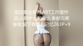 街边露出系列,ART工作室作品,人群中大胆露出,奉献完美身体,留下青春的记忆263P+9V