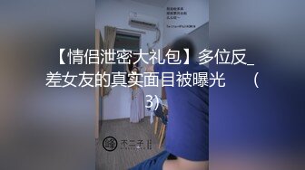 【情侣泄密大礼包】多位反_差女友的真实面目被曝光❤️ (3)