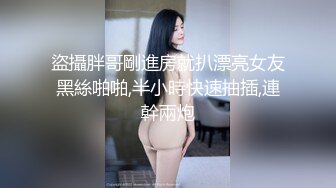 盜攝胖哥剛進房就扒漂亮女友黑絲啪啪,半小時快速抽插,連幹兩炮