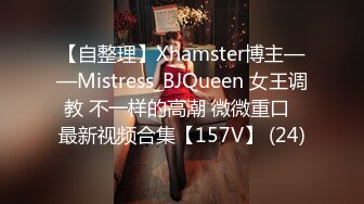 【自整理】Xhamster博主——Mistress_BJQueen 女王调教 不一样的高潮 微微重口  最新视频合集【157V】 (24)