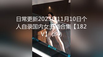 国产CD系列清纯又很嗲的于梦婕3被大屌直男爆插到两人一起射出来