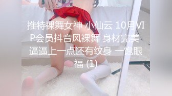 推特裸舞女神 小仙云 10月VIP会员抖音风裸舞 身材完美 逼逼上一点还有纹身 一饱眼福 (1)