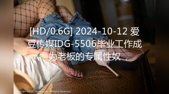 [HD/0.6G] 2024-10-12 爱豆传媒IDG-5506毕业工作成为老板的专属性奴