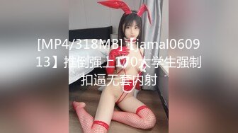 [MP4/318MB]【jamal060913】推倒强上170大学生强制扣逼无套内射