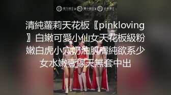 清純蘿莉天花板〖pinkloving〗白嫩可愛小仙女天花板級粉嫩白虎小穴奶油肌膚純欲系少女水嫩壹線天無套中出