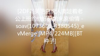 [2DF2] 激情男女啪啪展现 女友制服诱惑换空姐套装各种舔玩操 太会玩了 - soav(1901626-6803542)_evMerge[MP4/142MB][BT种子]